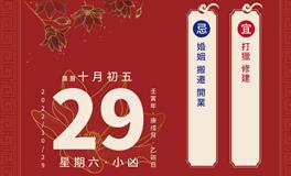 董易林每日生肖运势2022年10月29日