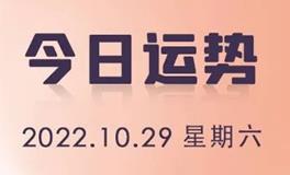 星座女神每日星座运势2022年10月29日