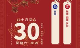 董易林每日生肖运势2022年10月30日