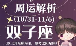 Ezoey徐佩玲双子座一周运势(10.31-11.6)