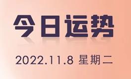 星座女神每日星座运势2022年11月8日