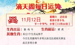 滴天居士2022年11月12日生肖运势