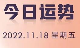 星座女神每日星座运势2022年11月18日