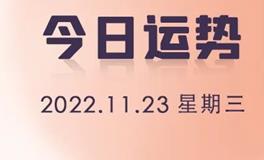 星座女神每日星座运势2022年11月23日