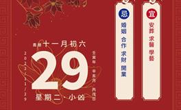 董易林每日生肖运势2022年11月29日