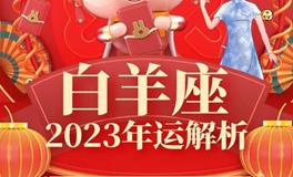 Ezoey白羊座2023年运势详解