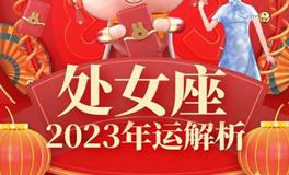 Ezoey处女座2023年运势详解