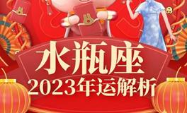 Ezoey水瓶座2023年运势详解