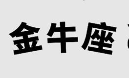 Alex大叔2023年金牛座运势