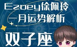 Ezoey徐佩玲双子座2023年1月运势