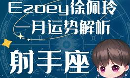 Ezoey徐佩玲射手座2023年1月运势