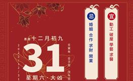 董易林每日生肖运势2022年12月31日