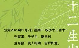 秦阳明每日生肖运势2023年1月2日