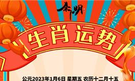 秦阳明每日生肖运势2023年1月6日