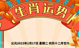 秦阳明每日生肖运势2023年1月17日