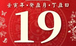 董易林今日生肖运势2023年1月19日