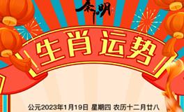 秦阳明每日生肖运势2023年1月19日