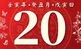 董易林今日生肖运势2023年1月20日