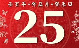 董易林今日生肖运势2023年1月25日