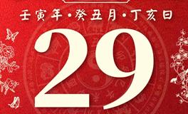 董易林今日生肖运势2023年1月29日