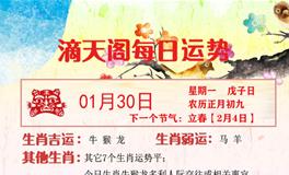 滴天居士2023年1月30日生肖运势