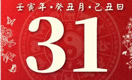 董易林今日生肖运势2023年1月31日