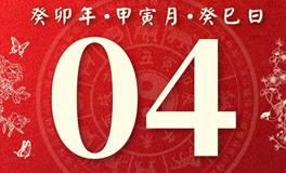 董易林今日生肖运势2023年2月4日