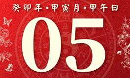 董易林今日生肖运势2023年2月5日