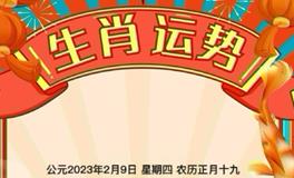 秦阳明每日生肖运势2023年2月9日