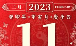 董易林今日生肖运势2023年2月11日