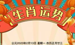 秦阳明每日生肖运势2023年2月13日