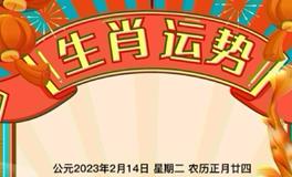 秦阳明每日生肖运势2023年2月14日