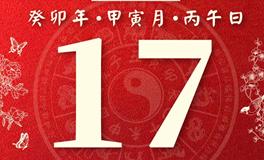 董易林今日生肖运势2023年2月17日