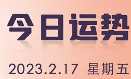 星座女神每日星座运势2023年2月17日