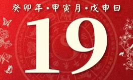 董易林今日生肖运势2023年2月19日