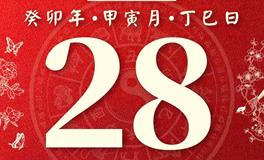 董易林今日生肖运势2023年2月28日