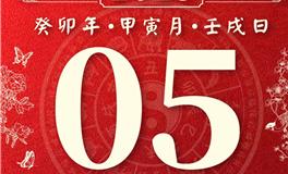 董易林今日生肖运势2023年3月5日