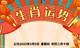 秦阳明每日生肖运势2023年3月5日