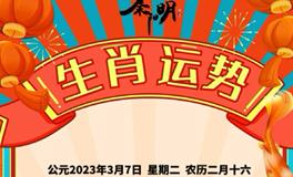 秦阳明每日生肖运势2023年3月7日