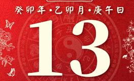 董易林今日生肖运势2023年3月13日