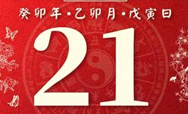 董易林今日生肖运势2023年3月21日