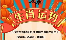 秦阳明每日生肖运势2023年3月21日