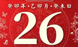 董易林今日生肖运势2023年3月26日