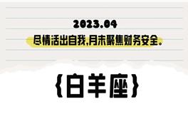 闹闹女巫店白羊座2023年4月运势