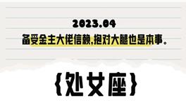 闹闹女巫店处女座2023年4月运势