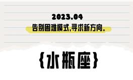 闹闹女巫店水瓶座2023年4月运势