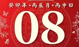 董易林今日生肖运势2023年4月8日