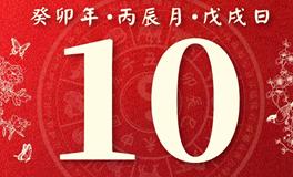 董易林今日生肖运势2023年4月10日