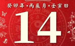 董易林今日生肖运势2023年4月14日