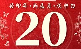 董易林今日生肖运势2023年4月20日